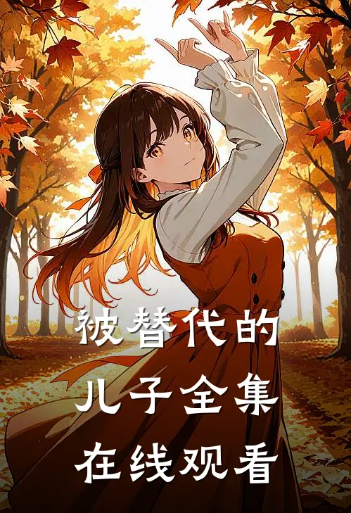 被替代的儿子 全集在线观看