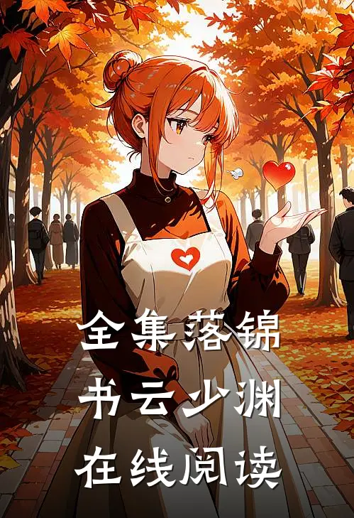 全集落锦书云少渊在线阅读