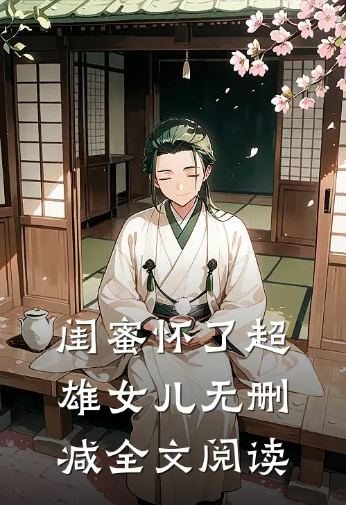 闺蜜怀了超雄女儿无删减全文阅读