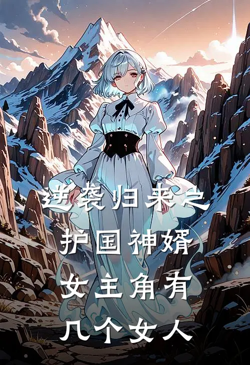 逆袭归来之护国神婿女主角有几个女人