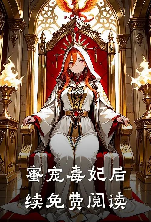蜜宠毒妃后续免费阅读