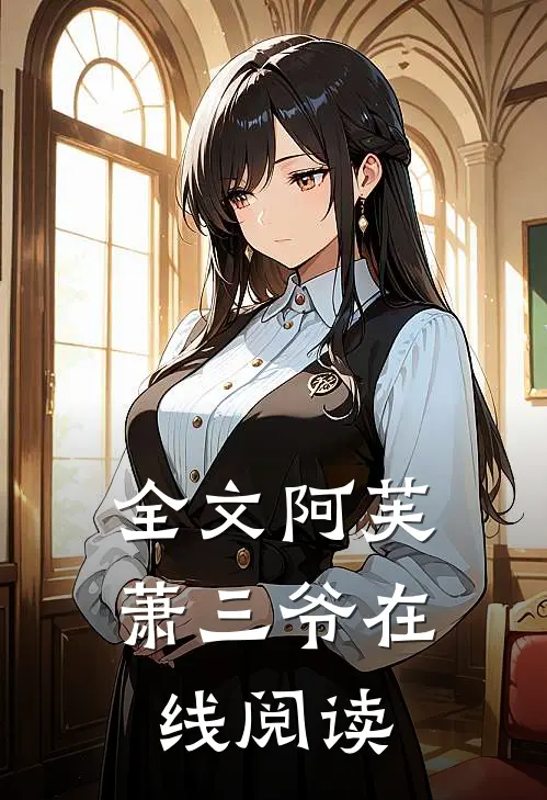 全文阿芙萧三爷 在线阅读