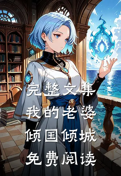 完整文集我的老婆倾国倾城免费阅读