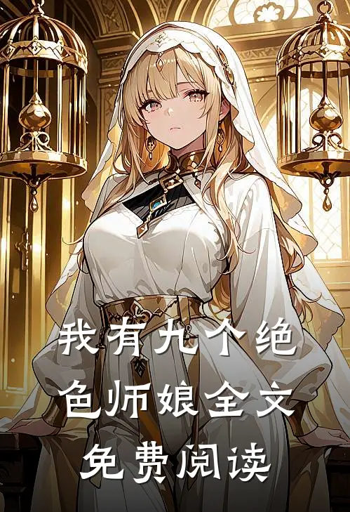 我有九个绝色师娘全文免费阅读