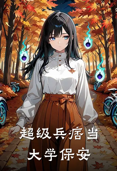 超级兵痞当大学保安