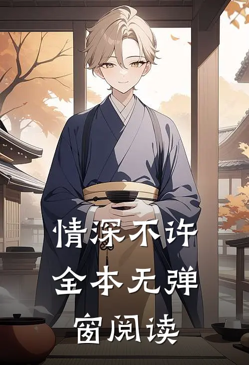 情深不许全本无弹窗阅读