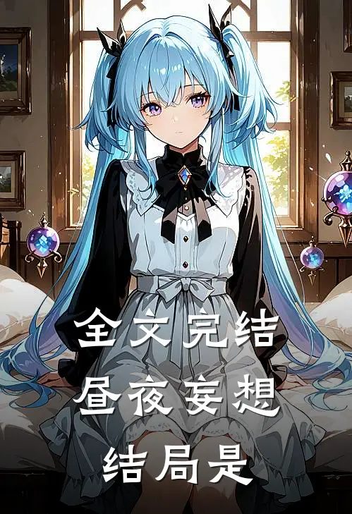 全文完结昼夜妄想结局是