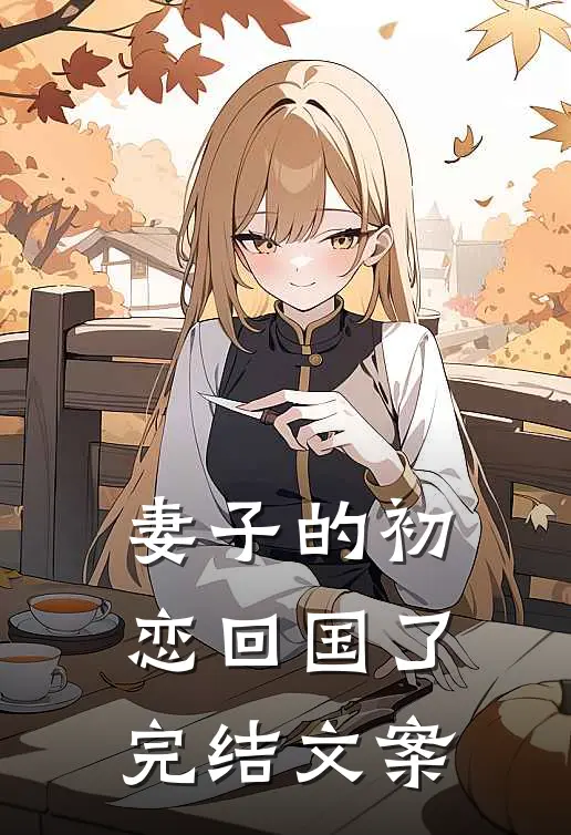 妻子的初恋回国了完结文案