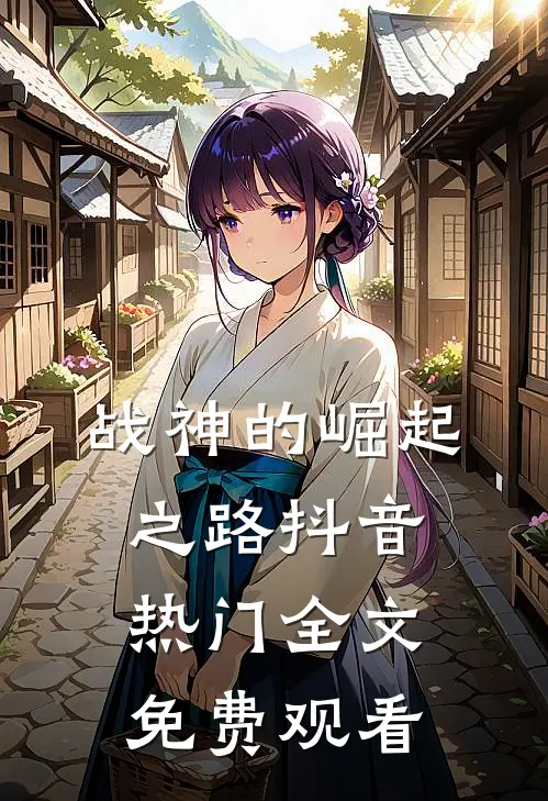 战神的崛起之路抖音热门全文免费观看