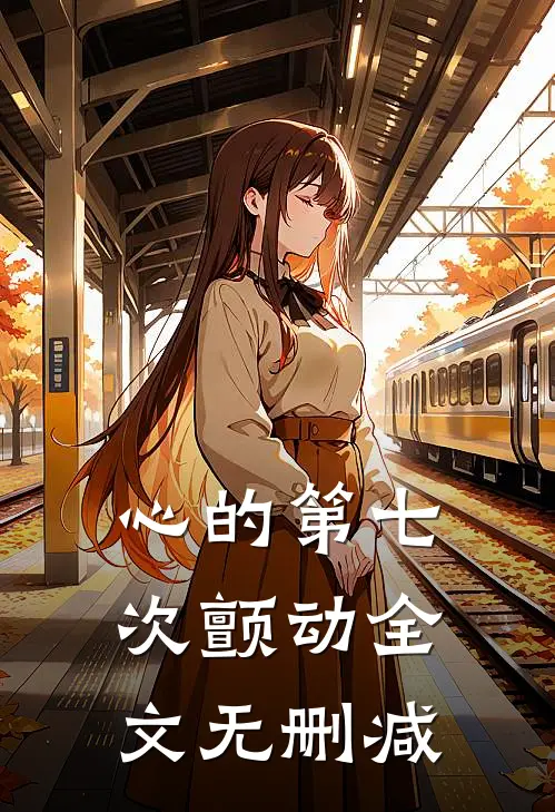 心的第七次颤动全文无删减