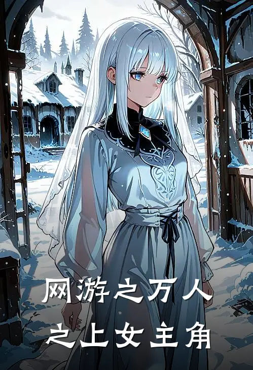 网游之万人之上女主角