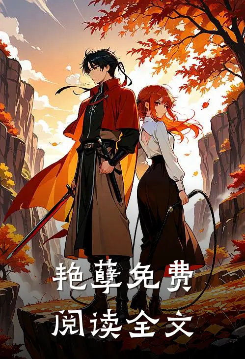 艳孽免费阅读全文