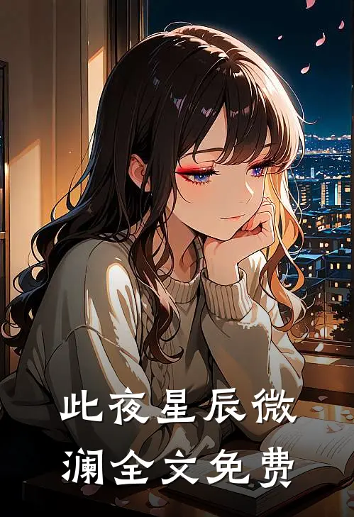 此夜星辰微澜全文免费