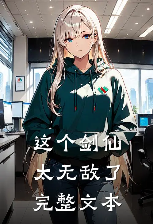 这个剑仙太无敌了完整文本