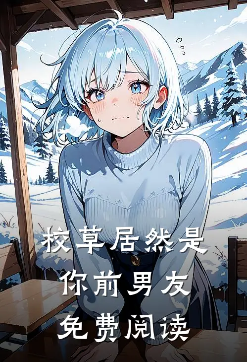 校草居然是你前男友免费阅读