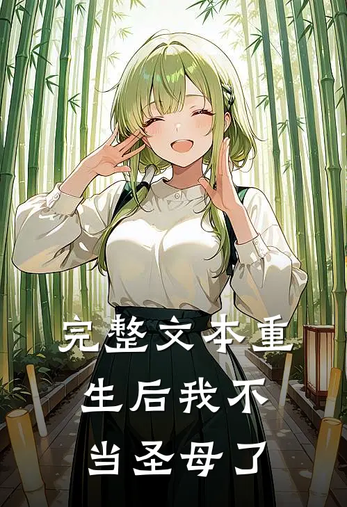 完整文本重生后我不当圣母了