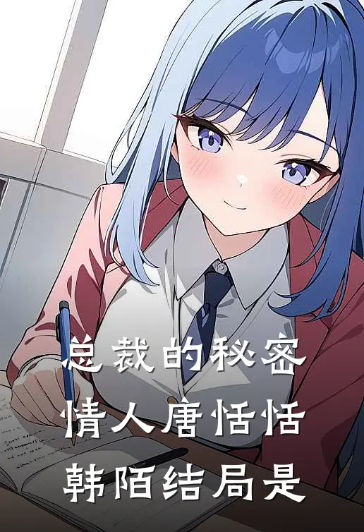 总裁的秘密情人唐恬恬韩陌结局是