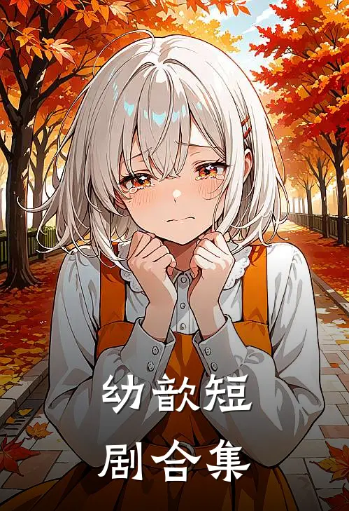 幼歆短剧合集