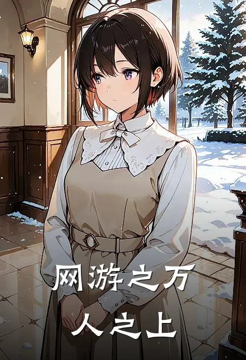 网游之万人之上