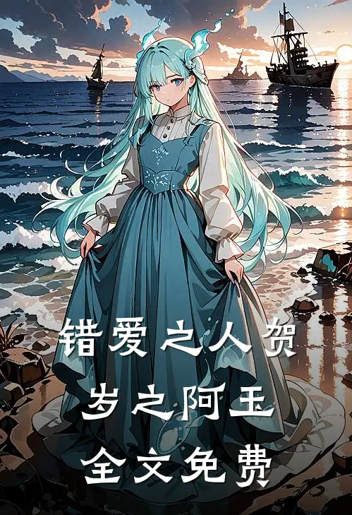 错爱之人贺岁之阿玉全文免费