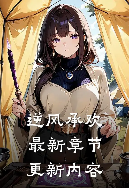 逆风承欢最新章节更新内容
