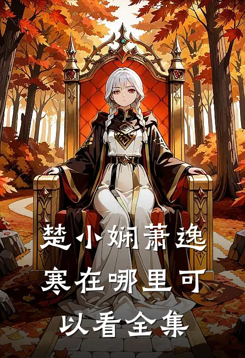 楚小娴萧逸寒在哪里可以看全集
