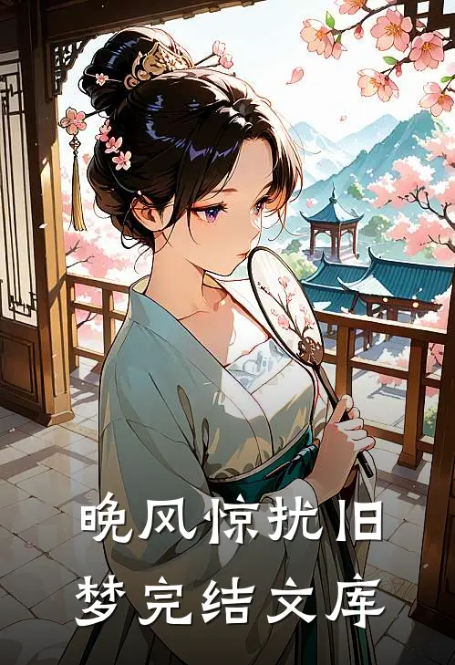 晚风惊扰旧梦完结文库