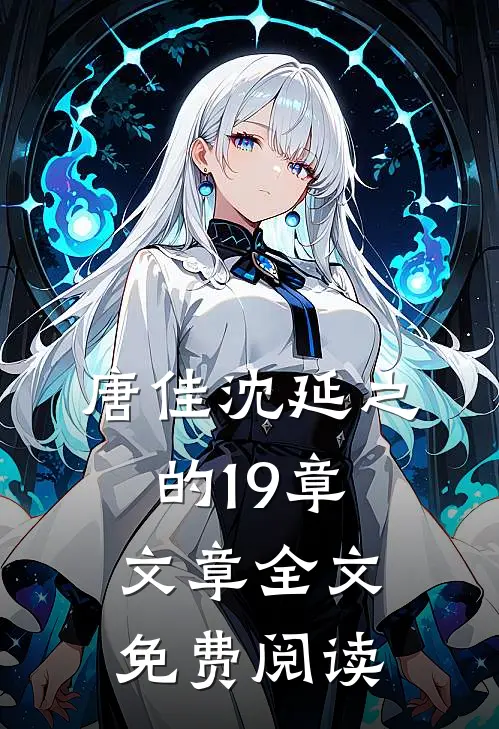 唐佳沈延之的19章文章全文免费阅读