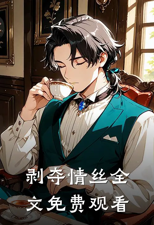 剥夺情丝全文免费观看