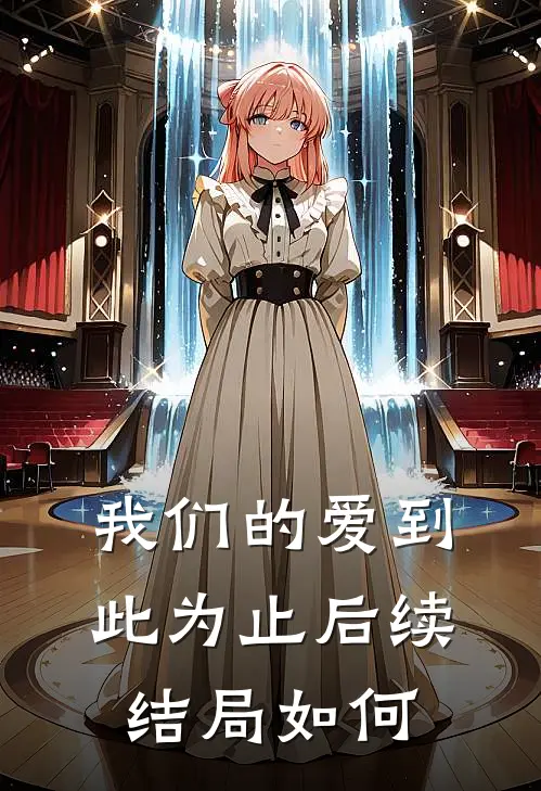 我们的爱到此为止后续结局如何