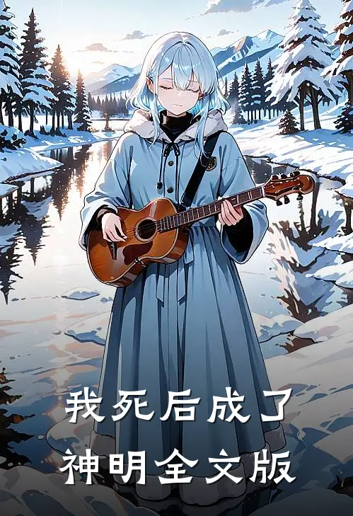 我死后成了神明全文版