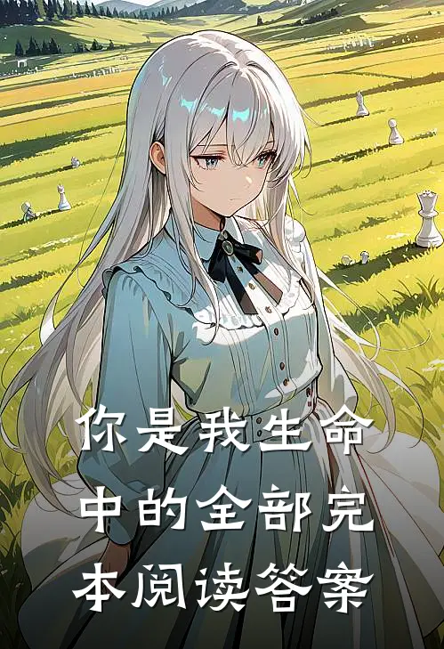 你是我生命中的全部完本阅读答案