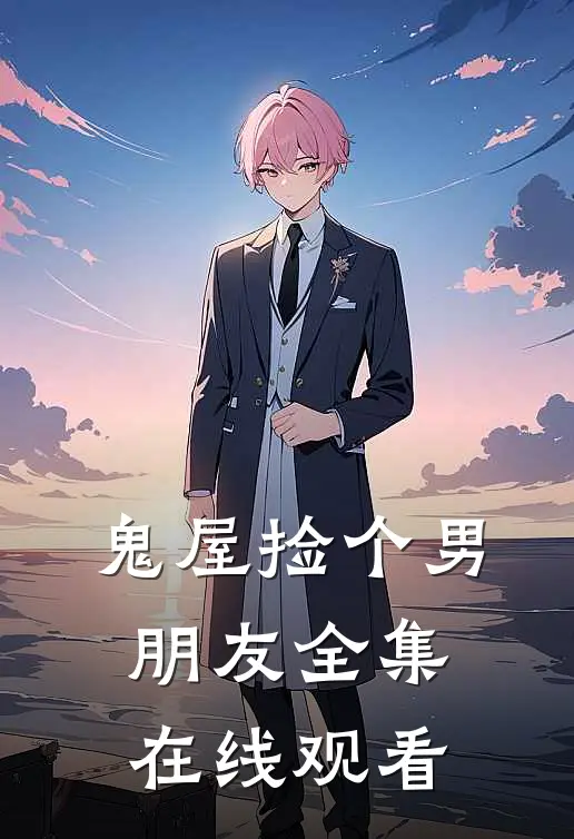 鬼屋捡个男朋友 全集在线观看