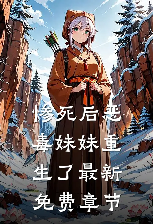 惨死后恶毒妹妹重生了最新免费章节