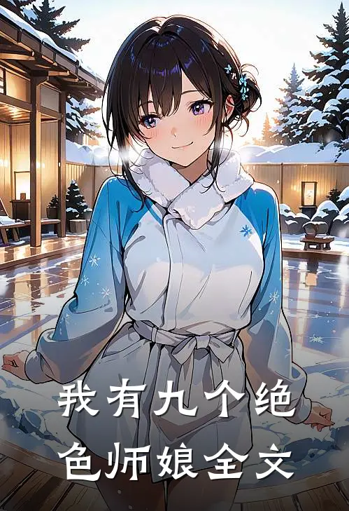 我有九个绝色师娘全文