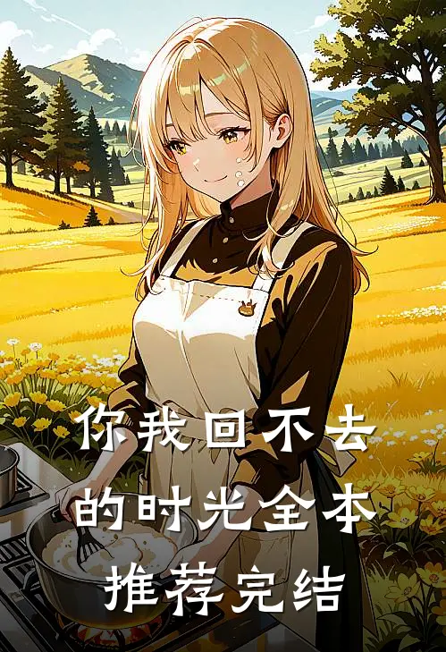 你我回不去的时光全本推荐完结