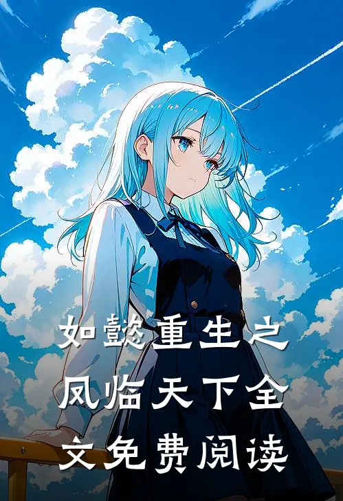 如懿重生之凤临天下全文免费阅读
