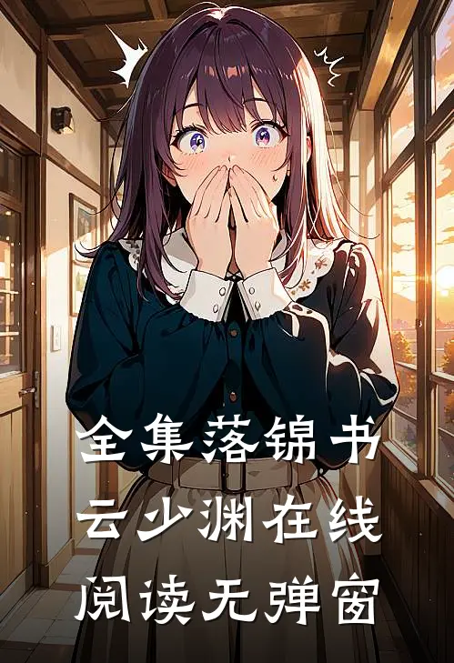 全集落锦书云少渊在线阅读无弹窗