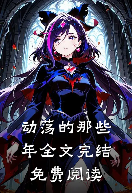 动荡的那些年全文完结免费阅读