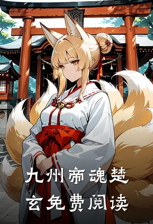 九州帝魂楚玄免费阅读