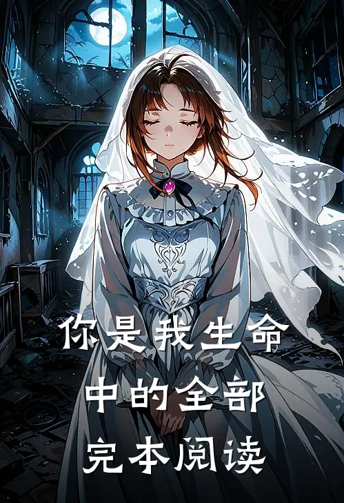 你是我生命中的全部完本阅读