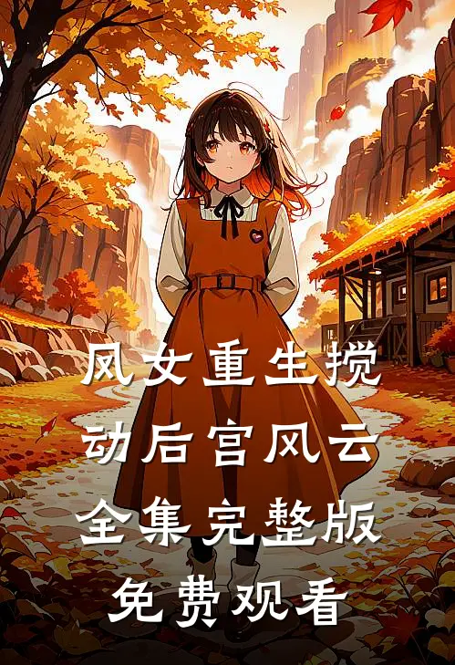 凤女重生搅动后宫风云全集完整版免费观看