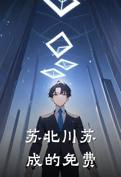 苏北川苏成的免费