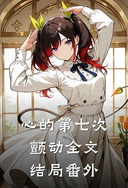 心的第七次颤动全文结局 番外
