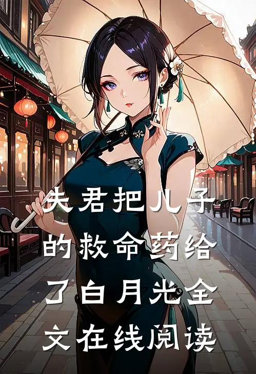 夫君把儿子的救命药给了白月光全文在线阅读