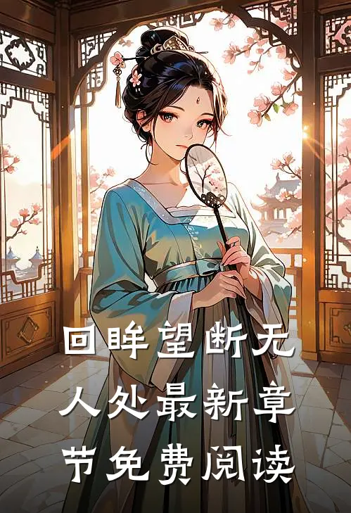 回眸望断无人处最新章节免费阅读