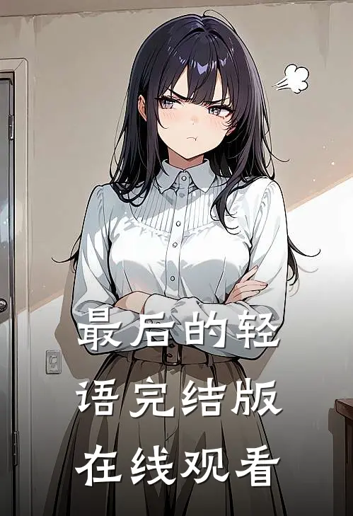 最后的轻语完结版在线观看