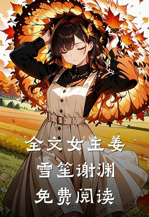 全文女主姜雪笙谢渊免费阅读