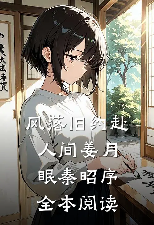 风落旧约赴人间姜月眠秦昭序全本阅读