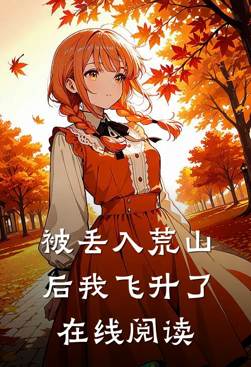 被丢入荒山后我飞升了在线阅读